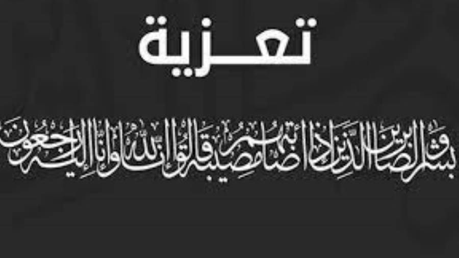 رئيس مجلس الشورى يقدم واجب العزاء في وفاة المناضل صالح النخعي