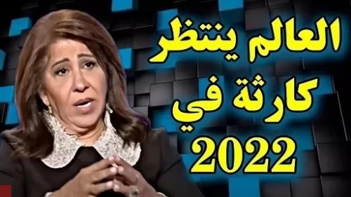 ليلى عبداللطيف تضرب من جديد و تكشف ما سيحدث في السعودية والكويت والأردن ومصر والأمارات خلال أيام فقط !!