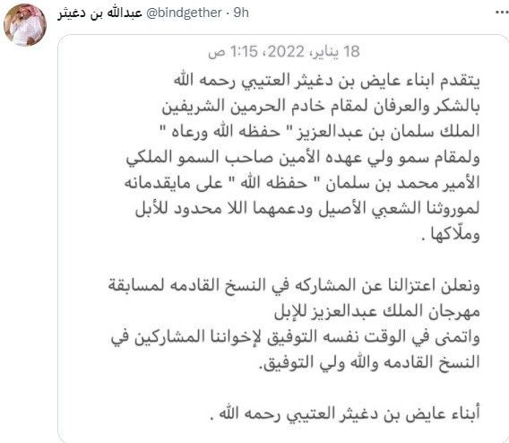 السعودية.. أبناء عايض بن دغيثر و"ابن لبدان" يعتزلون مهرجان الملك عبدالعزيز للإبل