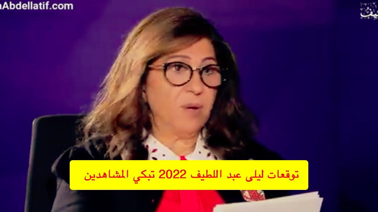 اتفرج – وباء وانفجارات كبرى.. العرافة الشهيرة ليلى عبداللطيف تصعق من جديد وتتنبأ بسلسلة من التوقعات المُميتة والمخيفه التي ستحدث بعد ايام -اتفرج بالفيديو