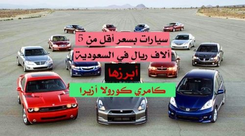 سيارات بسعر أقل من 5 الاف ريال مستعملة بحالة جيدة في السعودية.. أبرزها كورولا وكامري