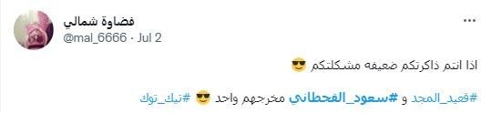 نشطاء سعوديون يردون على قعيد المجد بمقطع للمشهور سعود القحطاني