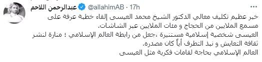 ما سر الهجوم على الشيخ محمد العيسى خطيب عرفة؟