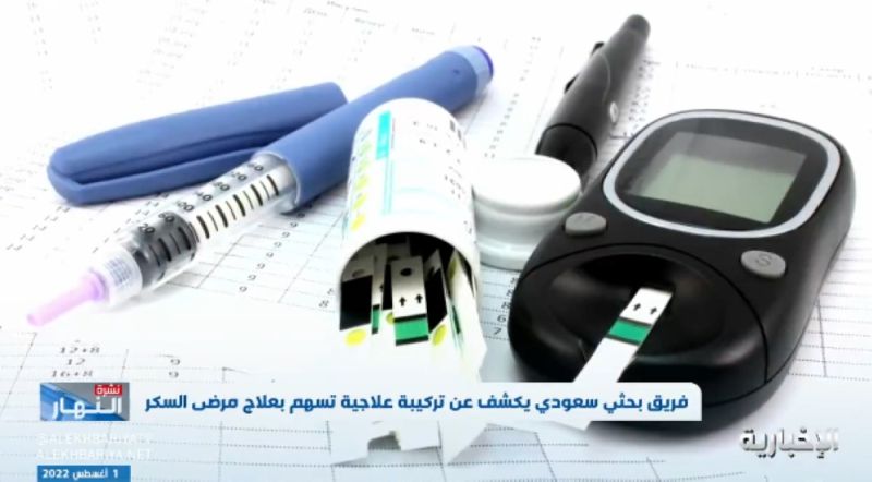 فريق طبي سعودي يكشف تركيبة جديدة لعلاج مرضى السكر .. والكشف عن التقنية المستخدمة (فيديو)