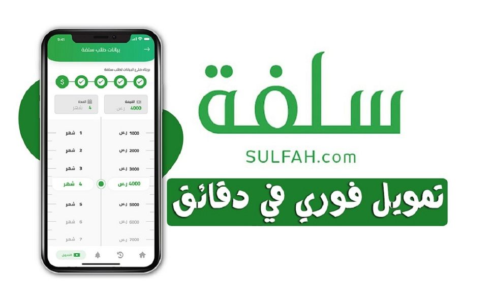 تمويل شخصي من منصة سلفة في السعودية خلال 24 ساعة بدون تحويل راتب أو وجود كفيل