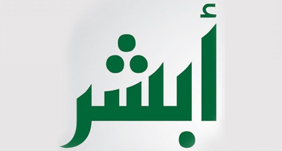 بالفيديو.. تعرف على كيفية تحديث رقم الجوال في منصة أبشر 1444 بالسعودية