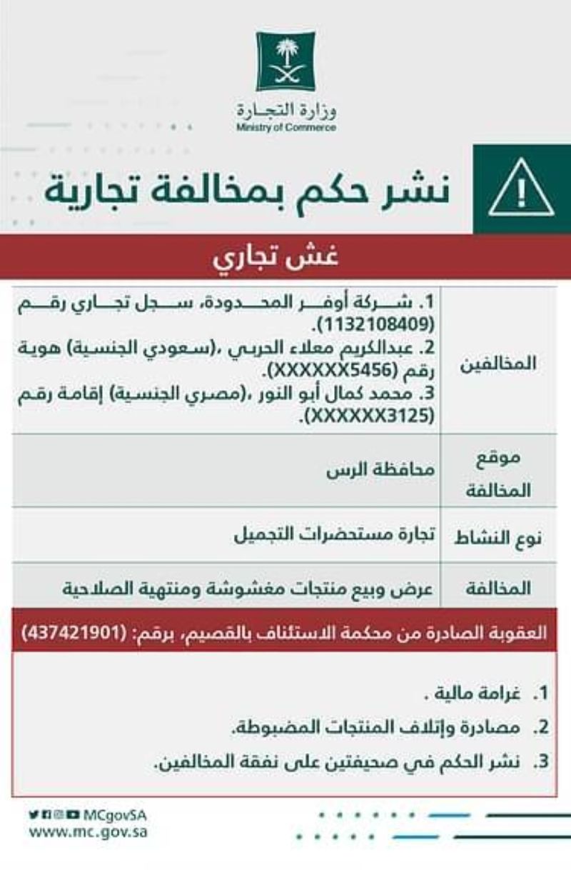 السعودية : تفاصيل التشهير بشركة "أوفر" لتجارة مستحضرات التجميل في الرس .. والكشف عن العقوبات الصادرة بحقها