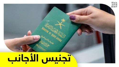 بشرى سارة لأصحاب هذه المهن.. الان احصلو على الجنسية السعودية بكل سهولة (لن تصدق)!!