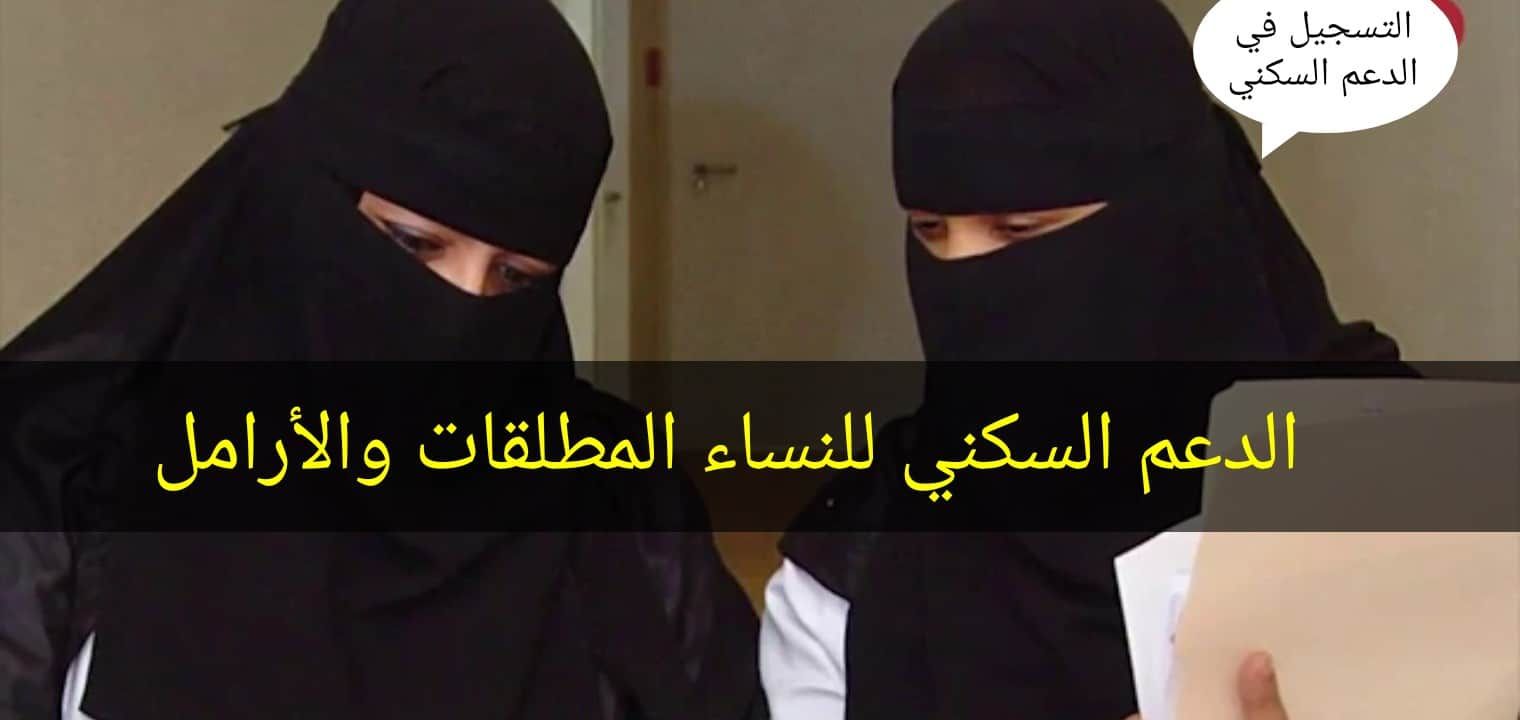 بشرى سارة.. رابط التسجيل في دعم سكني السعودي للمطلقات 2023.. والشروط المطلوبة