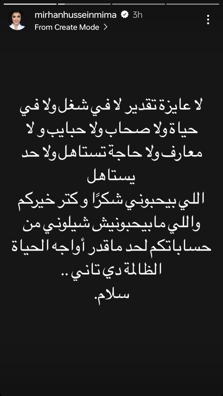 ميرهان حسين تُعلن اعتزال التمثيل: "الحياة ظالمة"