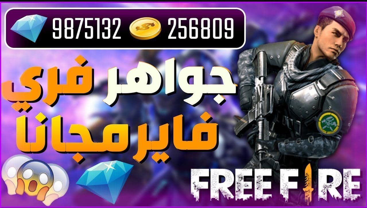 جواهر مش هتلاحق عليها.. طريقة شحن جواهر فري فاير 2023 مجانا عبر الموقع الرسمي بكل سهولة