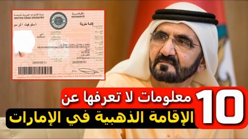 نظام الإقامة الذهبية في الإمارات: كل ما تحتاج إلى معرفته