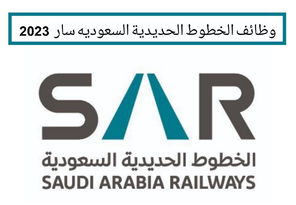 موعد التقديم على تدريب وظائف الخطوط الحديدية السعودية سار لحديثي التخرج براتب 11,000 ريال