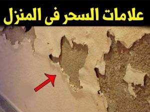 10 أشياء تدل على وجود السحر في البيت.. أخطرها رقم 4 وهي سبب خراب الأسر في السعودية