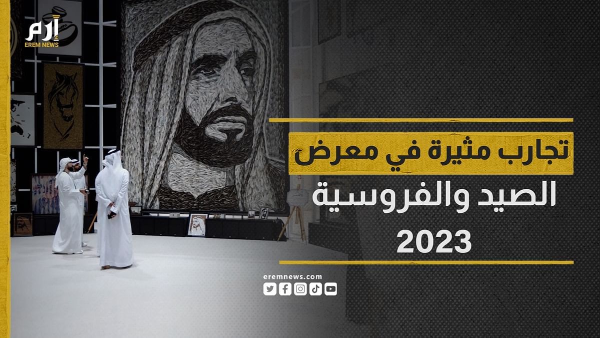 تجارب مثيرة ومشاهد مبهرة في معرض أبوظبي للصيد والفروسية 2023