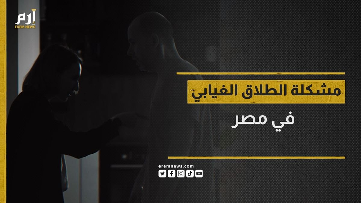 الطلاق الغيابي.. شبح النساء المصريات‎