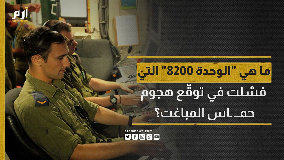 ما هي "الوحدة 8200" التي فشلت بتوقّع هجوم حماس المباغت؟