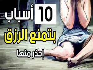 ستبقى فقيراً طيلة عمرك.. عادات سيئة تمنع الرزق إذا فعلتها