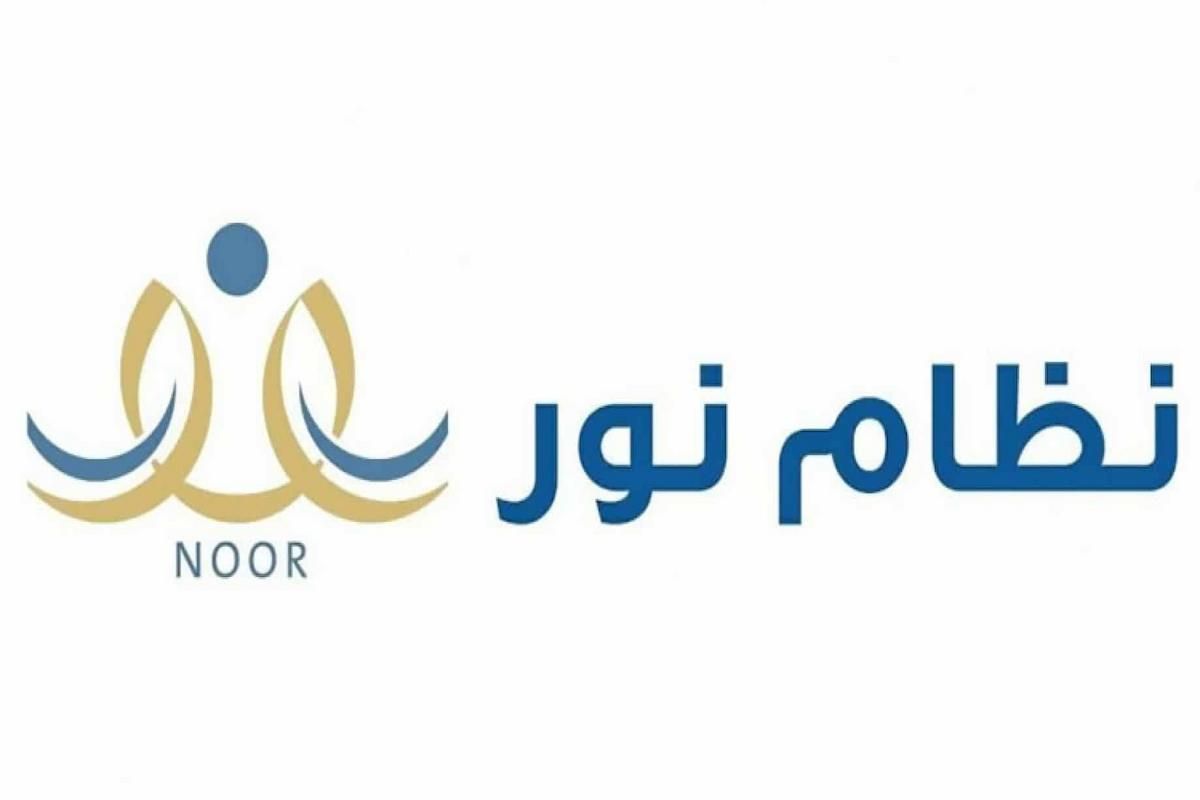 التسجيل في نظام نور .. الشروط والخطوات والرابط - موقع الخليج الان