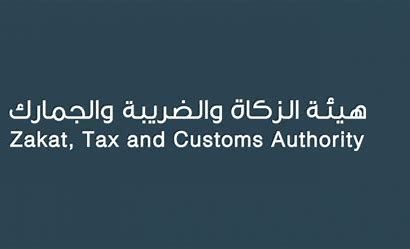 شواغر وظيفية جديدة متنوعة لدى هيئة الزكاة والضريبة والجمارك (التفاصيل ورابط التقديم) - موقع الخليج الان