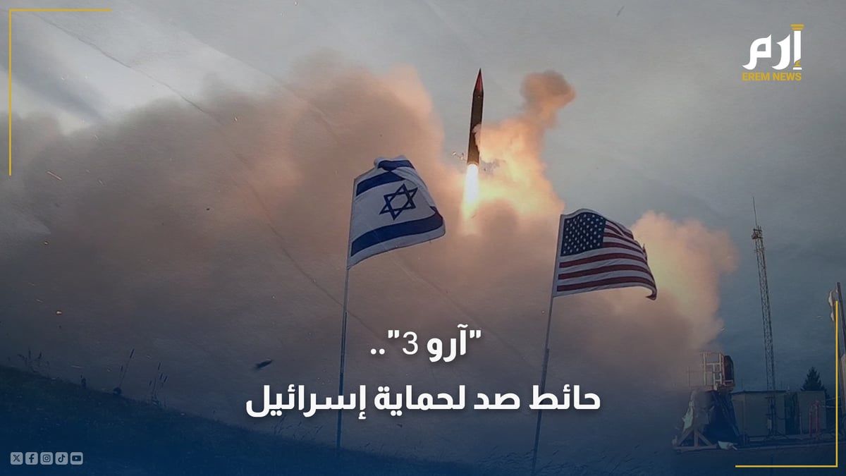 ما هو نظام "Arrow 3" الذي تصدى لغالبية الصواريخ الإيرانية؟