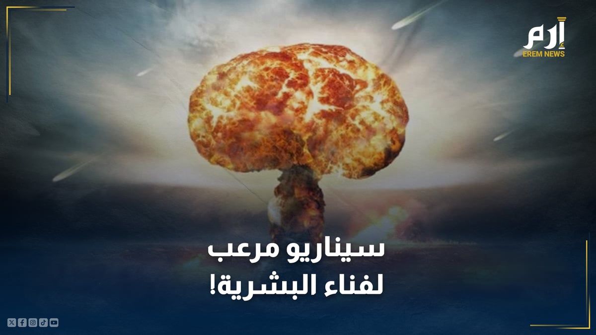 سيناريو مرعب.. دراسة تتنبأ بـ"ضربة ثلاثية" ستؤدي لفناء البشرية