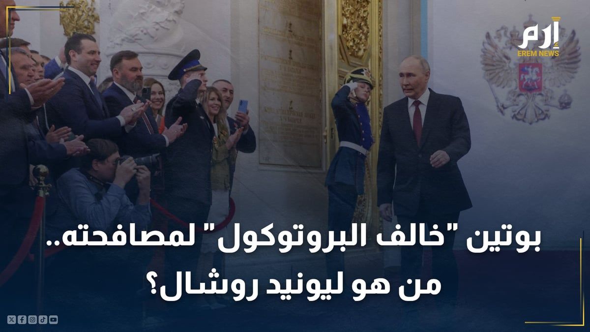 "فلاديمير بوتين" خالفَ البروتوكول ليصافحه.. من هو ليونيد روشال؟