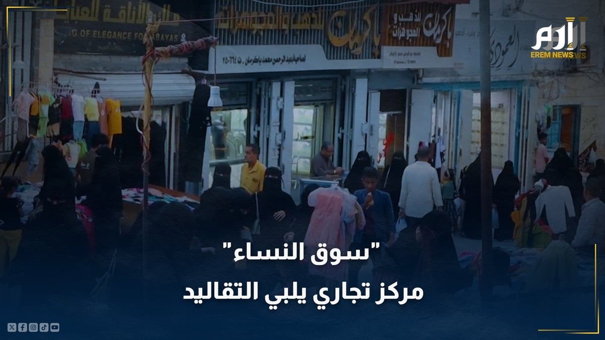 "سوق النساء" باليمن.. مركز تجاري قديم يلبي التقاليد المحافظة
