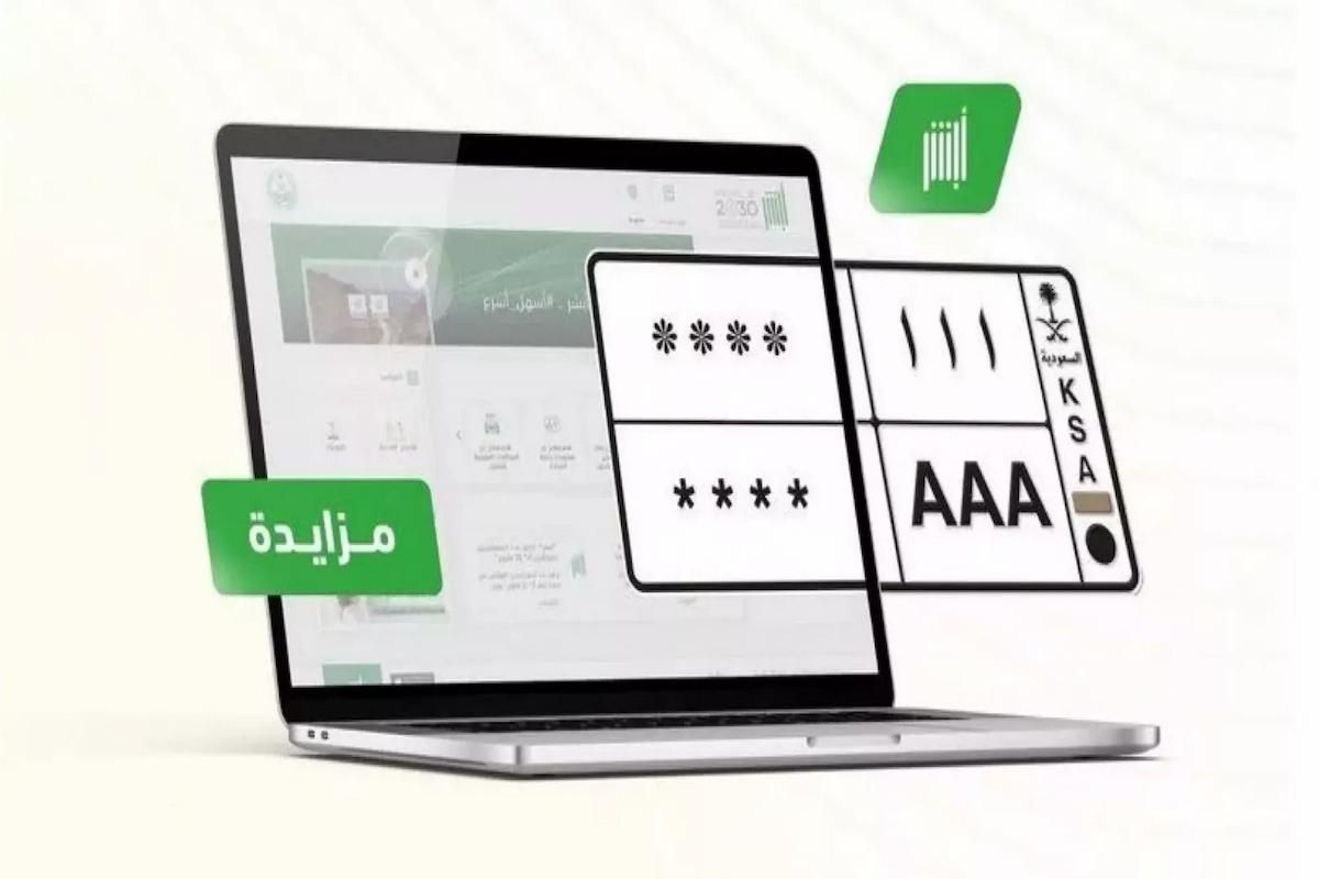 يبدأ اليوم!! سارع بالتسجيل في المزاد الإلكتروني للوحات عبر أبشر - موقع الخليج الان