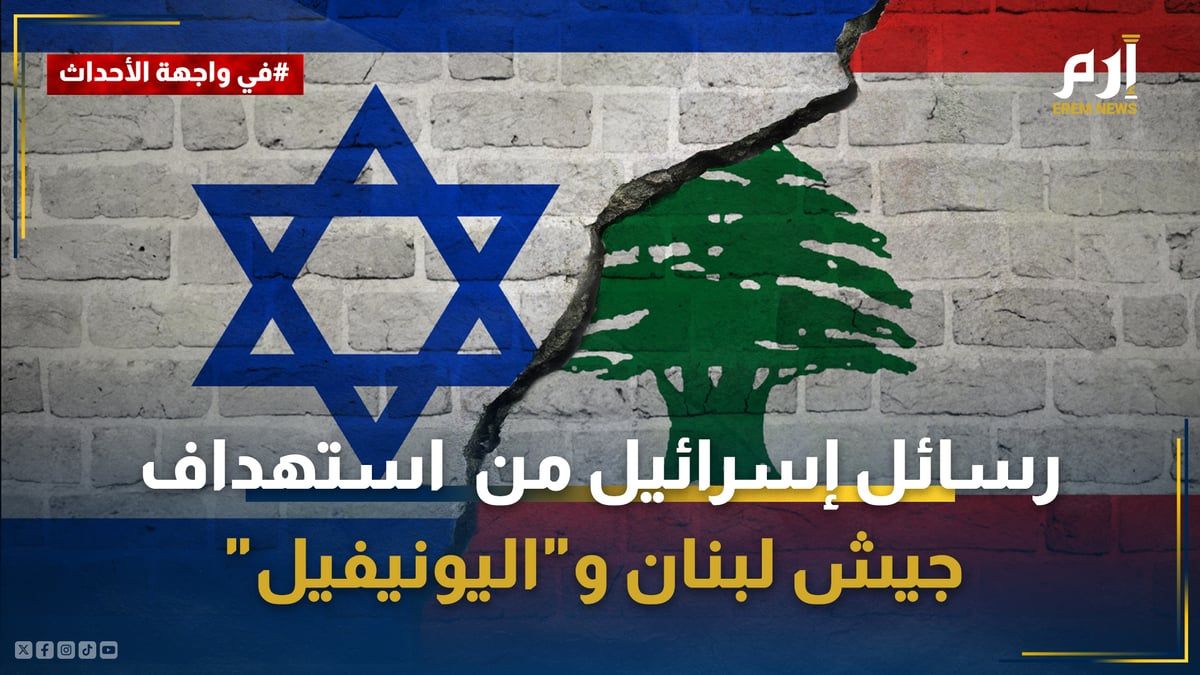 ما رسائل إسرائيل من استهداف جيش لبنان و"اليونيفيل"؟