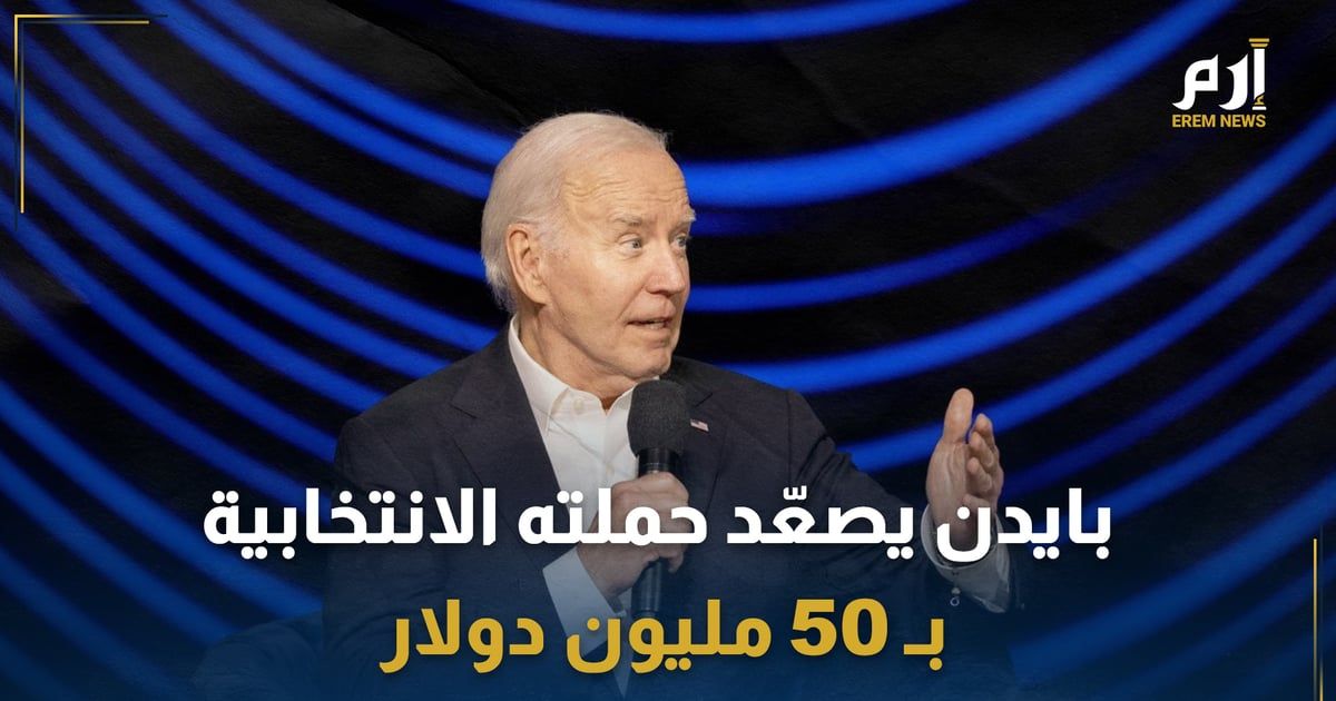 بايدن يصعّد حملته الانتخابية بـ 50 مليون دولار