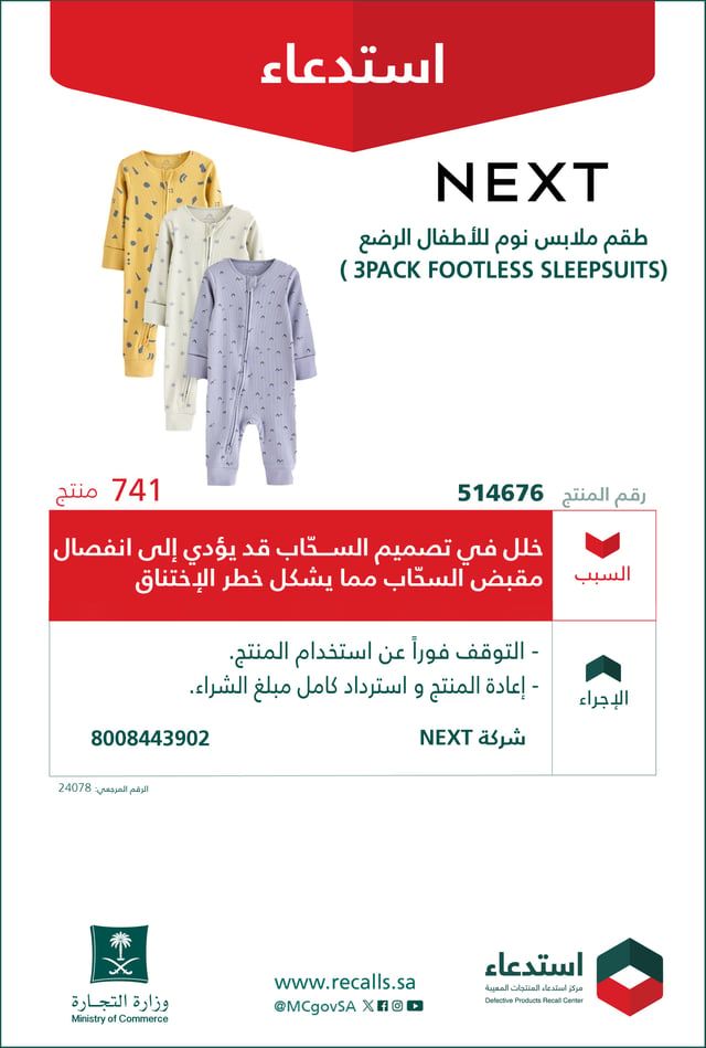 السعودية تحذر من ملابس رضّع في الأسواق تسبب الاختناق