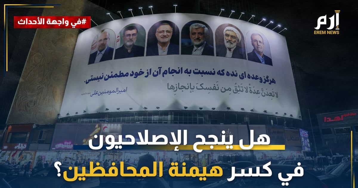 انتخابات إيران.. هل ينجح الإصلاحيون في كسر هيمنة المحافظين؟