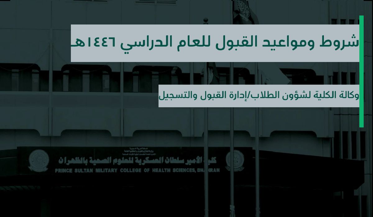 التقديم على كلية الأمير سلطان العسكرية للعلوم الصحية ثانوي psmchs.edu.sa 1446