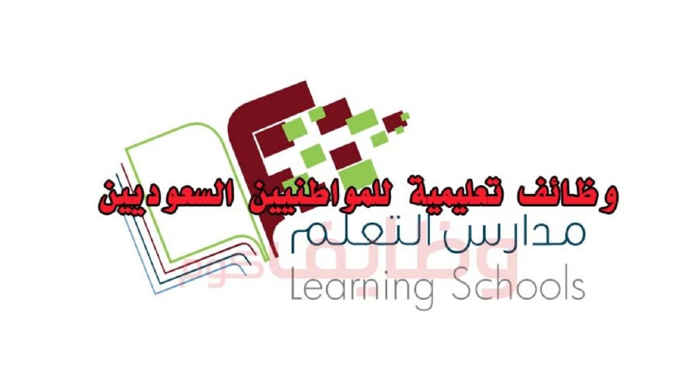 فرصة سارة للسعوديين | مدارس التعلم النموذجية الأهلية تفتح باب التوظيف والتفاصيل... - موقع الخليج الان