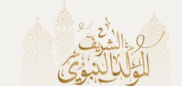 موعد إجازة المولد النبوي الشريف 2024 ومظاهر الاحتفال بالمولد في مصر