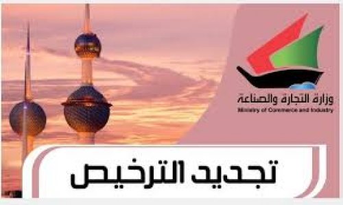 طريقة تجديد ترخيص الاعلان في الكويت