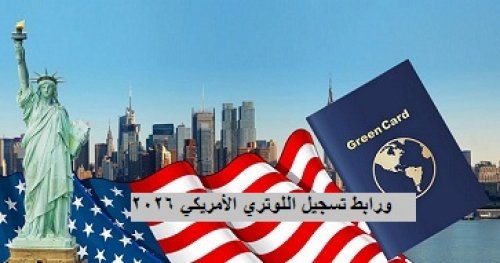“تحديث” رابط تسجيل اللوتري الأمريكي 2026 وموعد وشروط تقديم الهجرة العشوائية الأمريكية وشروط الصورة المطلوبة للتقديم