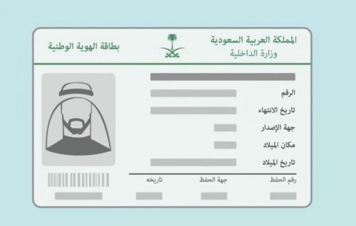 توضيح هام من أبشر في السعودية بخصوص تفعيل الهوية الوطنية بعد الاستلام