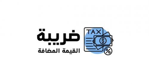 كيفية معرفة رقم التسجيل في ضريبة القيمة المضافة بالسعودية