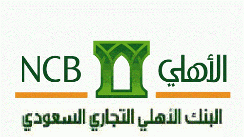 تمويل للمتقاعدين بنك الاهلي التجاري في المملكة العربية السعودية