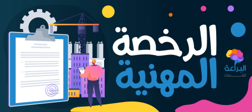 ما هي مدة صلاحية الرخصة المهنية للمعلمين وشروط الحصول على الرخصة؟