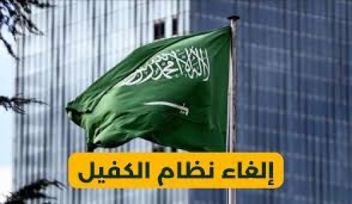 هل هناك أخبار بشأن إلغاء نظام الكفيل في السعودية؟ “الموارد البشرية” توضح للوافدين