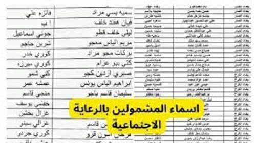 شوف اسمك مقبول في دفعة نوفمبر  .. أسماء الرعاية الاجتماعية الوجبة الأخيرة بالعراق