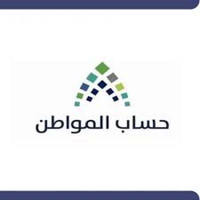 كيف احصل على المبلغ المستحق من حساب المواطن؟ وشروط الأهلية المطلوبة
