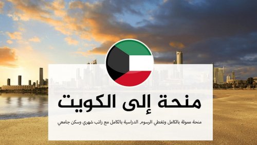 منح حكومة الكويت 2025 .. متطلبات التقديم ومزايا المنحة ؟
