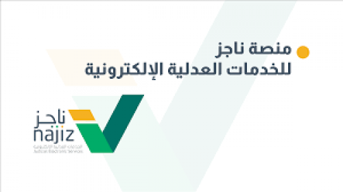 بالخطوات طريقة رفع إيقاف الخدمات البنكية عبر ناجز