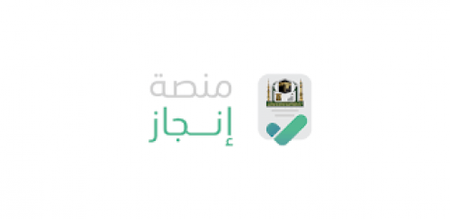 طريقة تقديم طلب الزيارة العائلة "منصة إنجاز" 1446 بالرابط الرسمي