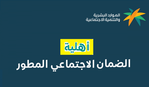 كيف أعرف الأهلية في الضمان الاجتماعي المطور وطريقة الاعتراض