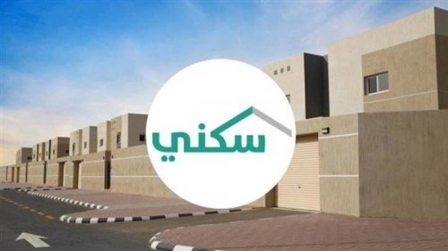 "بشرى ساارة لمستفيدي سكني في السعودية" تمديد فترة التسديد إلى هذه المدة